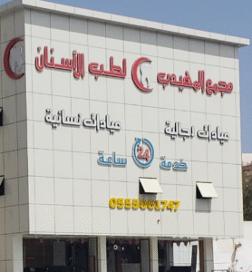 مستوصف المهيدب لطب الأسنان الدمام الفيصلية