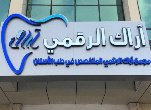 آراء المرضى حول مجمع آراك الرقمي لطب الأسنان العوالي مكة