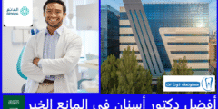 أفضل دكتور أسنان في المانع الخبر تقييم 5/5