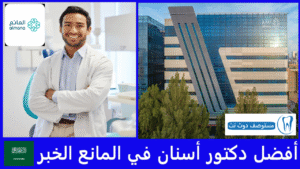أفضل دكتور أسنان في المانع الخبر