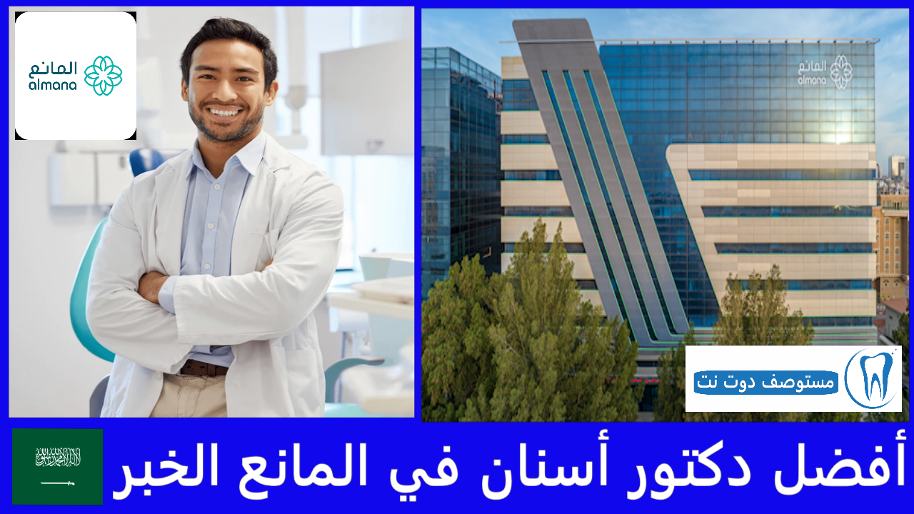 أفضل دكتور أسنان في المانع الخبر