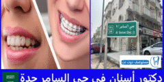 أفضل 7 دكتور أسنان في حي السامر جدة عن تجربة
