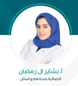 الدكتورة بشاير آل رمضان طبيبة أسنان متميزة في مستشفى المانع الخبر