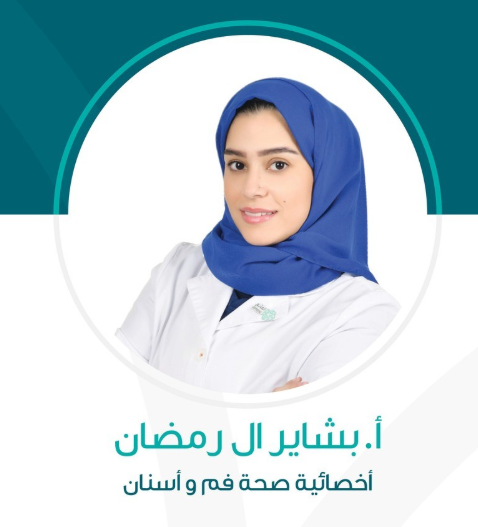 الدكتورة بشاير آل رمضان طبيبة أسنان متميزة في مستشفى المانع الخبر