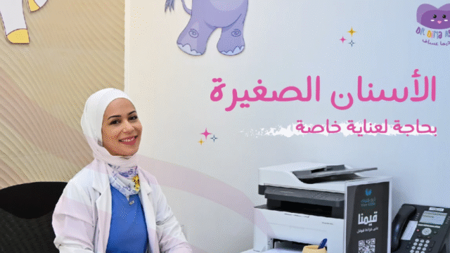 الدكتورة ديما عساف أفضل طبيبة أسنان أطفال في الرياض
