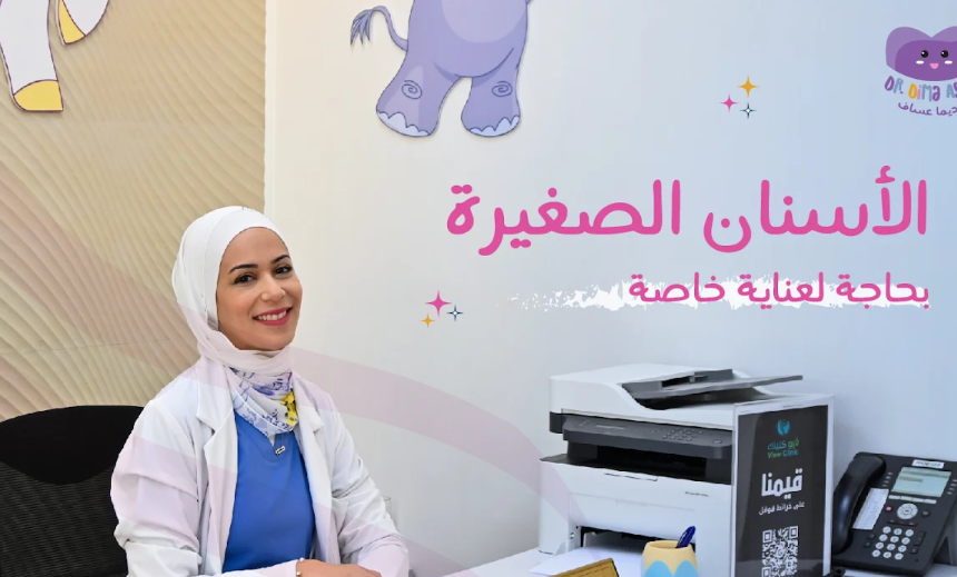 الدكتورة ديما عساف أفضل طبيبة أسنان أطفال في الرياض