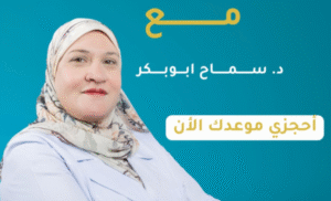 الدكتورة سماح أبو بكر طبيبة مستوصف أجمل ابتسامة ببريده