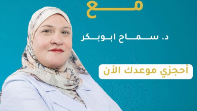 الدكتورة سماح أبو بكر طبيبة مستوصف أجمل ابتسامة ببريده