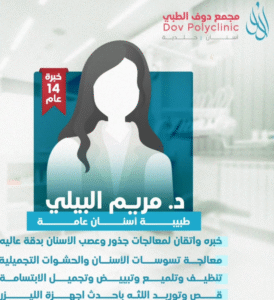 الدكتورة مريم البيلي طبيبة أسنان عامة في مجمع دوف الطبي