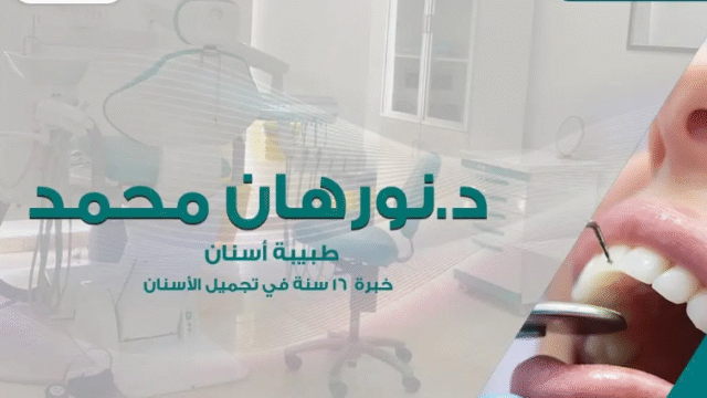 الدكتورة نورهان عبد الكريم أخصائية عصب أسنان في جدة