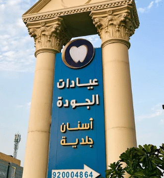 تعليقات المرضى حول عيادات الجودة العوالي مكة