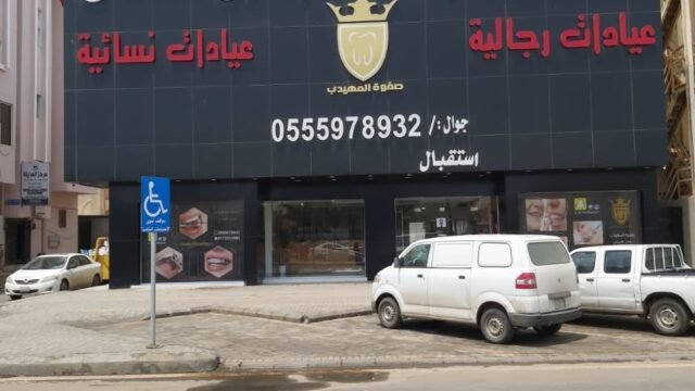تعليقات المرضى حول مجمع صفوة المهيدب لطب الأسنان في أبها
