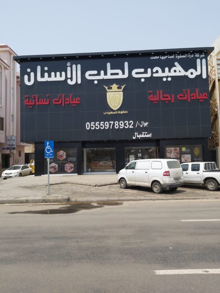 تعليقات المرضى حول مجمع صفوة المهيدب لطب الأسنان في أبها