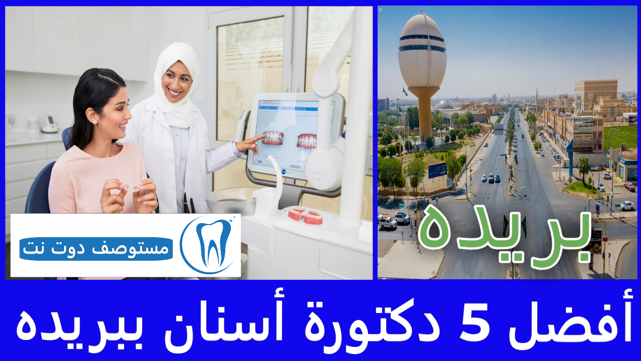 افضل دكتورة أسنان ببريده