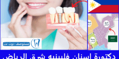 قائمة افضل 3 دكتورة اسنان فلبينيه شرق الرياض