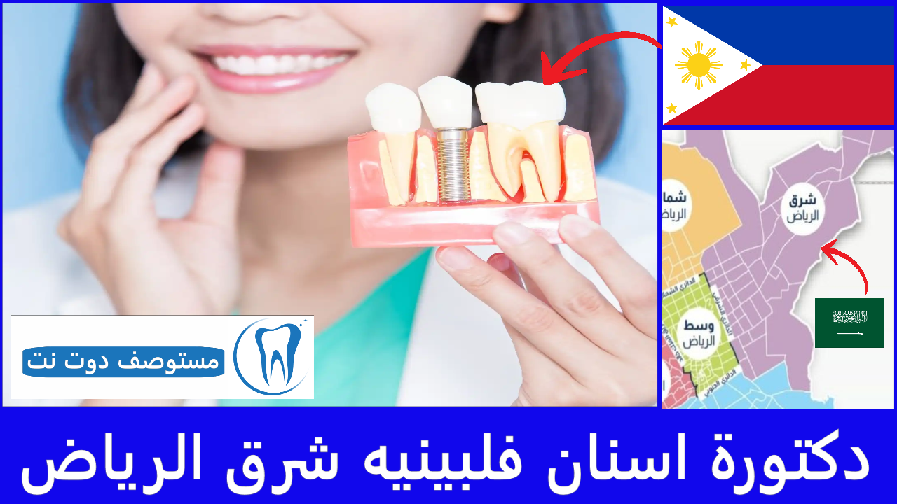 دكتورة اسنان فلبينيه شرق الرياض