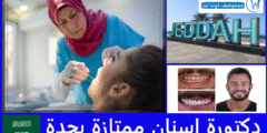 دكتورة اسنان ممتازة بجدة تقييم 5 على 5