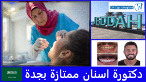 دكتورة اسنان ممتازة بجدة