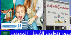 سعر تنظيف الأسنان المهيدب في أكثر من 70 فرع بالمملكة