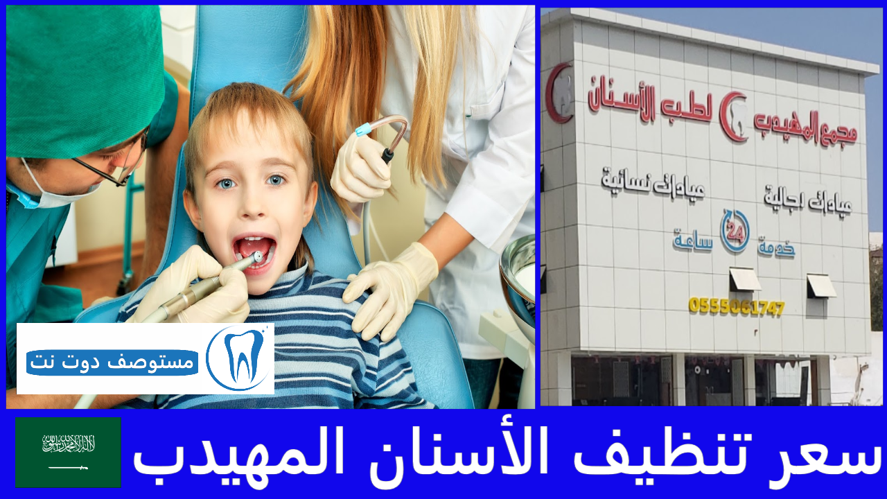 سعر تنظيف الأسنان المهيدب