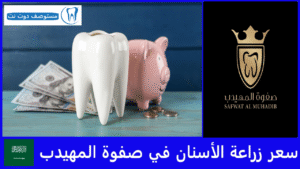 سعر زراعة الأسنان في صفوة المهيدب