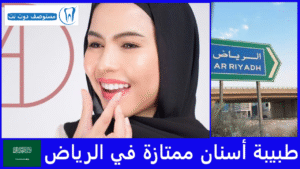 طبيبة أسنان ممتازة في الرياض
