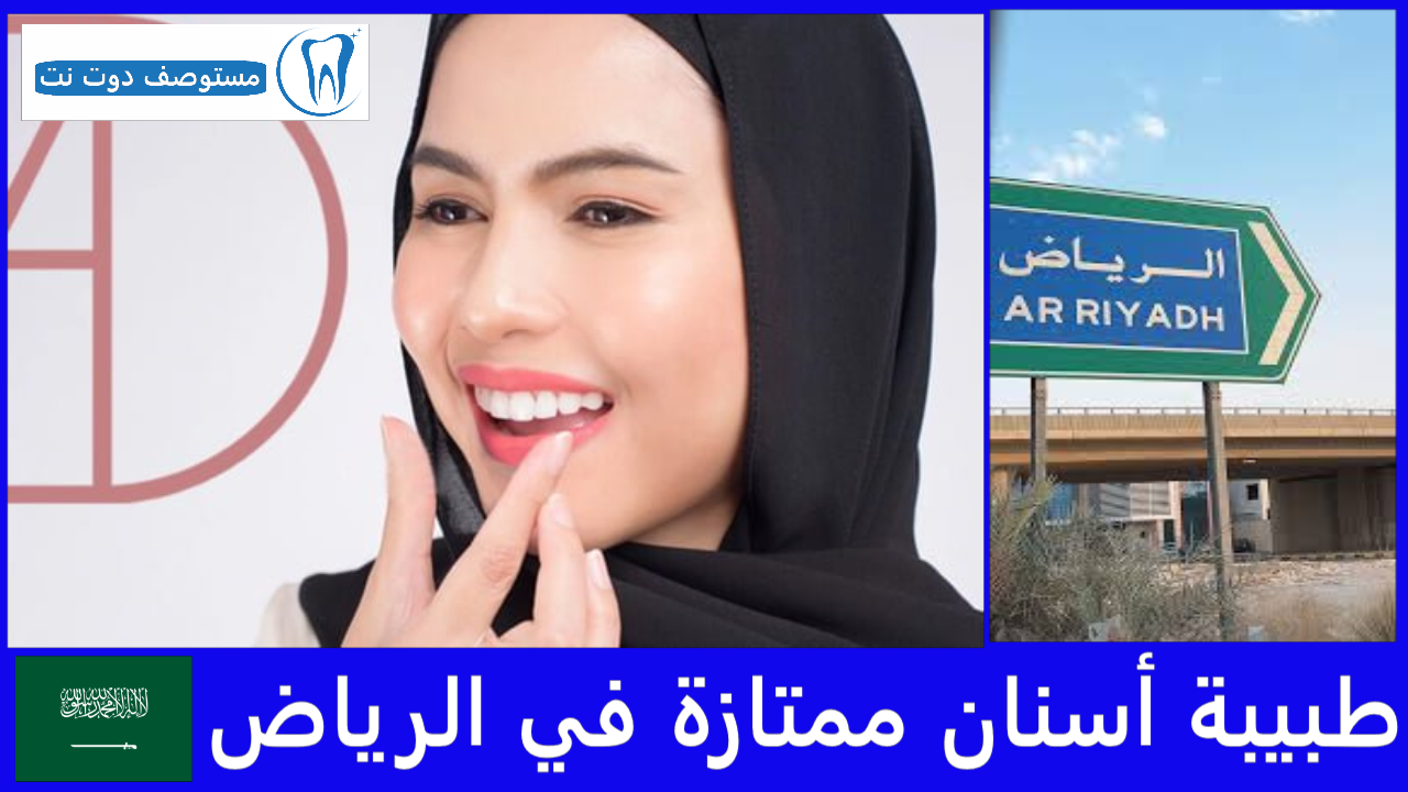طبيبة أسنان ممتازة في الرياض