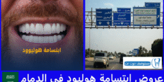 افضل 5 عروض ابتسامة هوليود في الدمام
