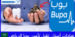 افضل 16 عيادات أسنان تقبل تأمين بوبا الرياض في جميع المناطق