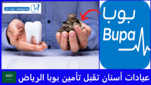 عيادات أسنان تقبل تأمين بوبا الرياض