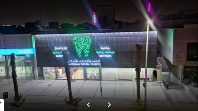 عيادات المسواك خميس مشيط للاسنان كل ما تحتاج معرفته