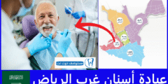 أفضل 5 عيادة أسنان غرب الرياض حسب تقييمات المرضى