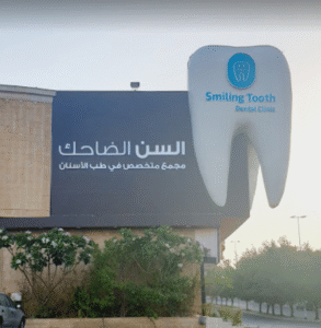عيادة السن الضاحك العوالي مكة المكرمة الأطباء والأسعار والتقييمات