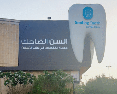 عيادة السن الضاحك العوالي مكة المكرمة الأطباء والأسعار والتقييمات