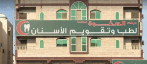 عيادة الصفوة البلاتينية للأسنان في جدة