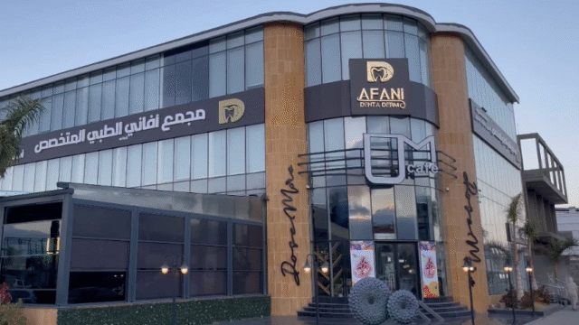مجمع أفاني لطب الأسنان في قلب الطائف