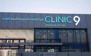 مجمع العيادة التاسعة لطب الأسنان بالدمام دليلك الشامل