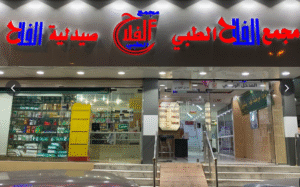 مجمع الفلاح الطبي العام لطب الأسنان في الطائف دليل شامل