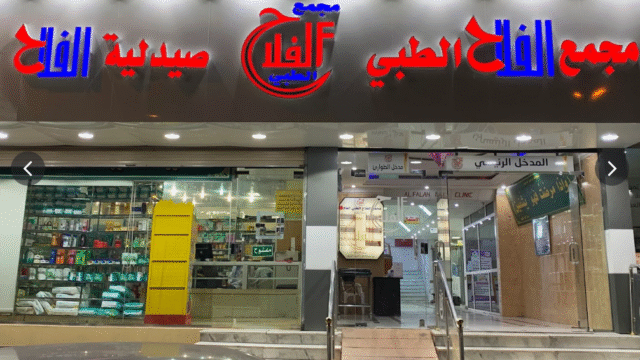 مجمع الفلاح الطبي العام لطب الأسنان في الطائف دليل شامل
