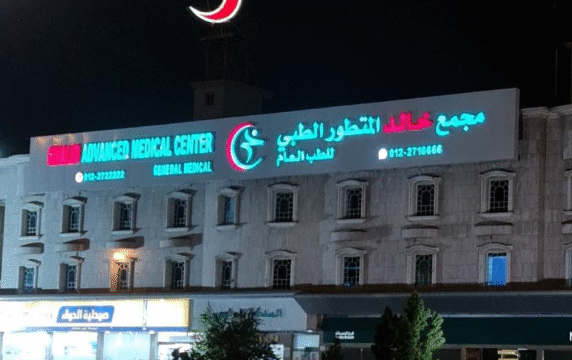 مجمع خالد الطبي المتطور للأسنان جدة السامر كل ما تحتاج معرفته