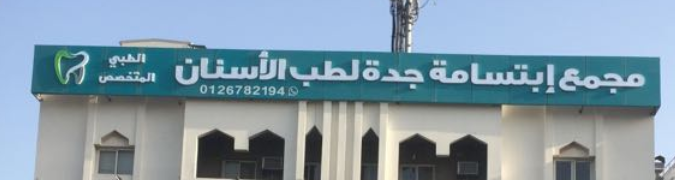 مجمع عيادات ابتسامة جدة لطب الأسنان