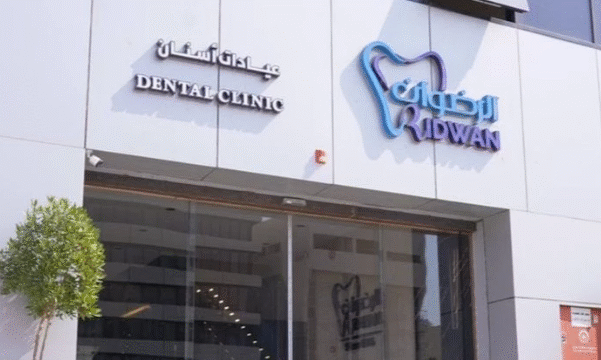 مركز الرضوان للأسنان بالرياض دليلك الشامل
