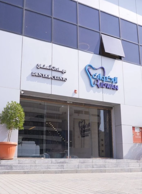 مركز الرضوان للأسنان بالرياض دليلك الشامل