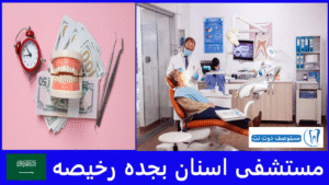 مستشفى اسنان بجده رخيصه