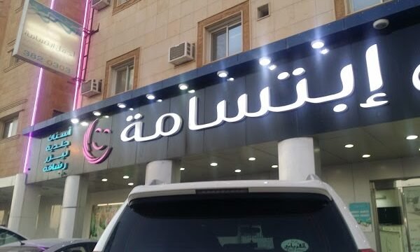 مستوصف أجمل ابتسامة ببريدة