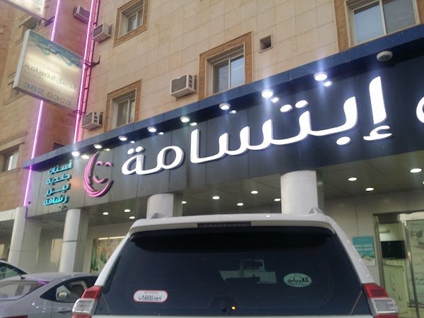 مستوصف أجمل ابتسامة ببريدة