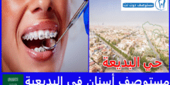 أفضل 5 مستوصف أسنان في البديعية بالرياض الأعلى تقييما