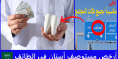 أرخص 11 مستوصف أسنان في الطائف عروض وتقسيط ميسر