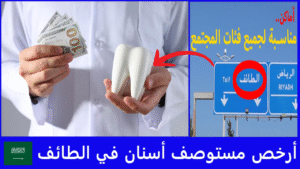 أرخص مستوصف أسنان في الطائف