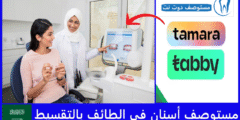 قائمة 5 مستوصف أسنان في الطائف بالتقسيط بدون فوائد مع تابي